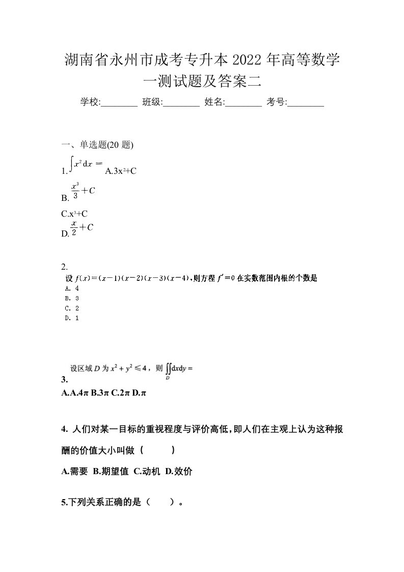 湖南省永州市成考专升本2022年高等数学一测试题及答案二