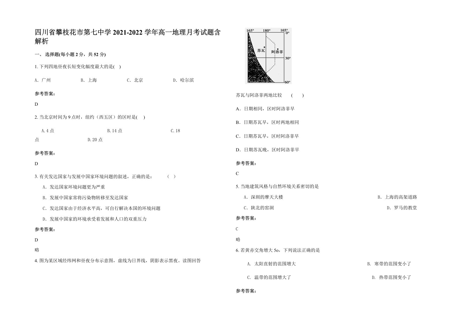 四川省攀枝花市第七中学2021-2022学年高一地理月考试题含解析