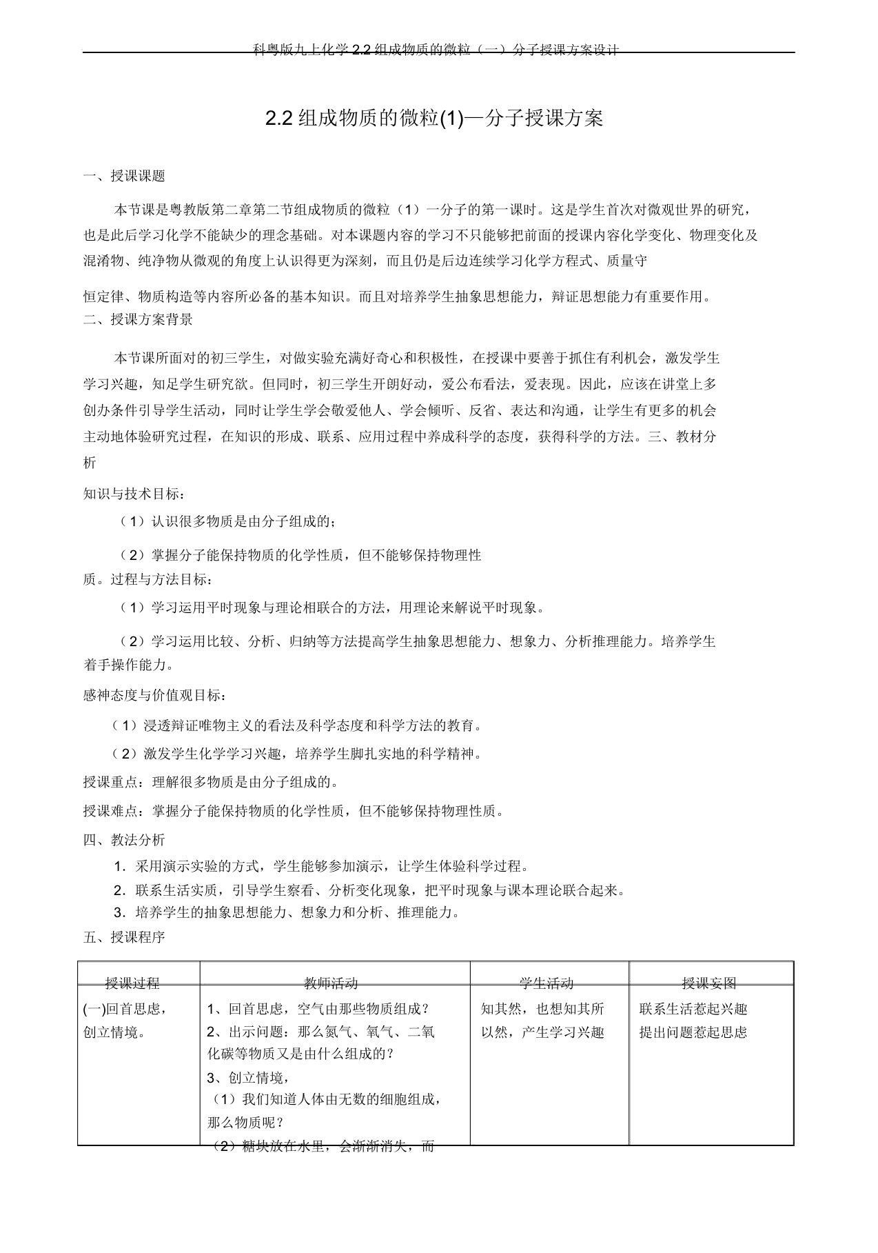 科粤版九上化学22构成物质的微粒(一)分子教案设计