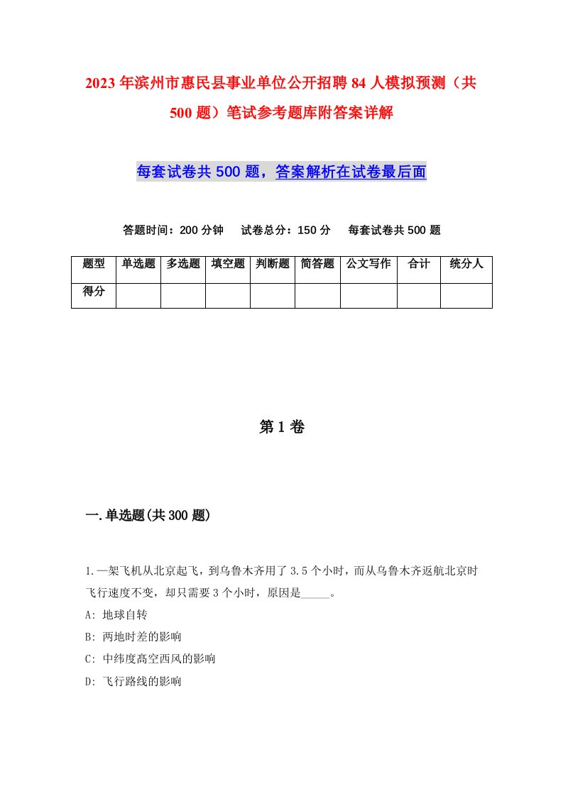 2023年滨州市惠民县事业单位公开招聘84人模拟预测共500题笔试参考题库附答案详解