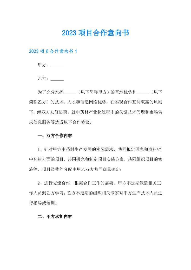 （可编辑）2023项目合作意向书