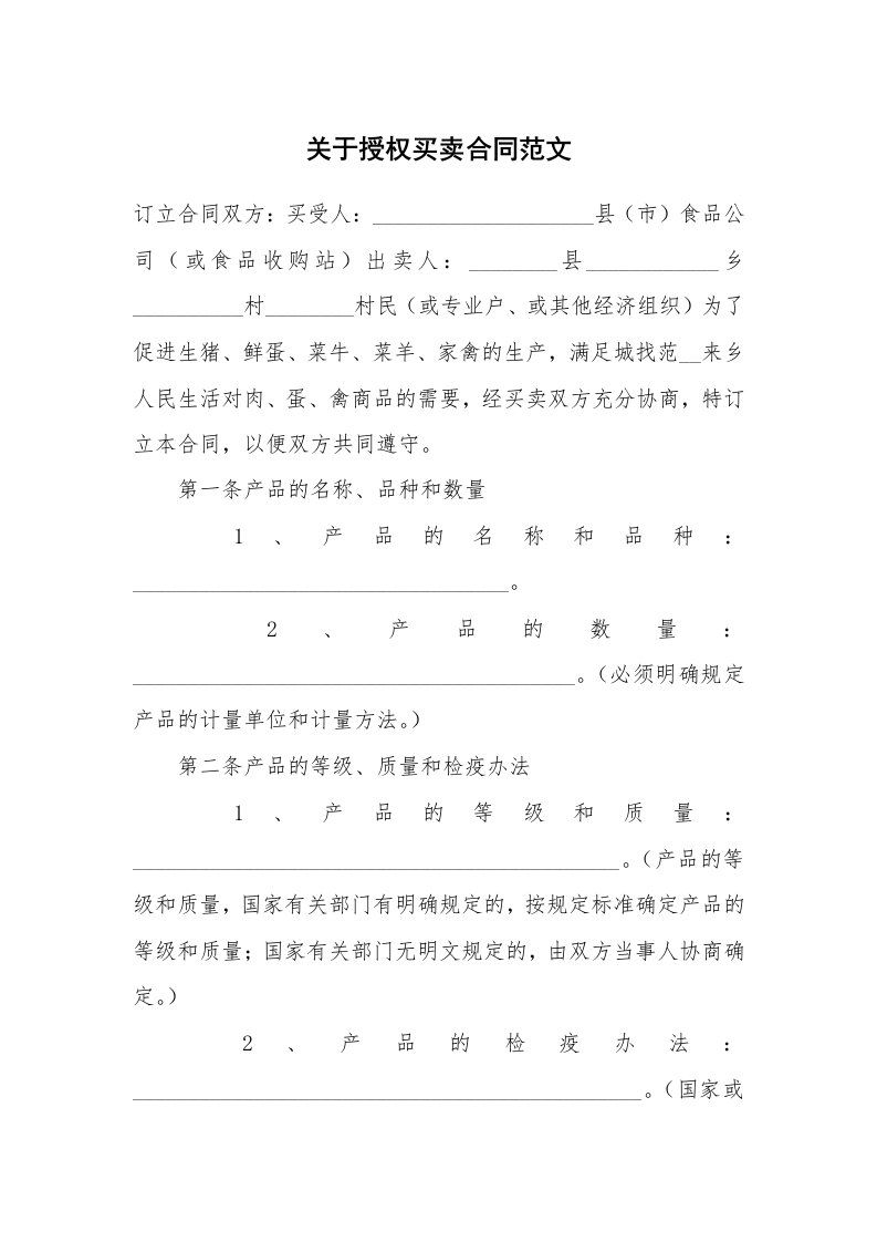 关于授权买卖合同范文_1