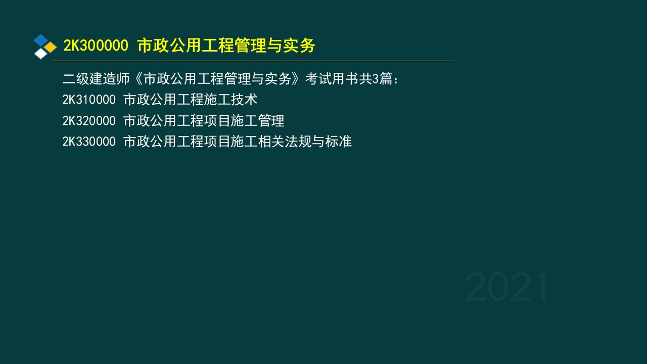 年二级建造师执业资格考试市政讲义192K320000市政公用工程项目施工管理