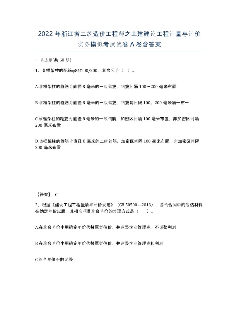 2022年浙江省二级造价工程师之土建建设工程计量与计价实务模拟考试试卷A卷含答案