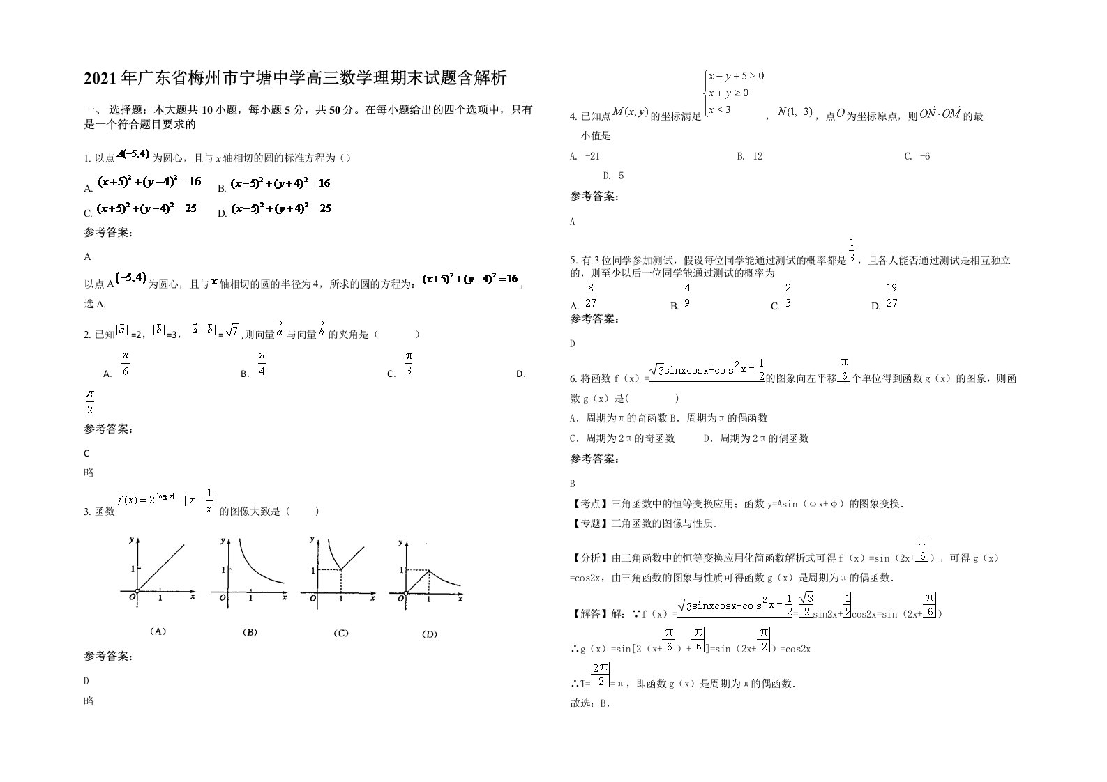 2021年广东省梅州市宁塘中学高三数学理期末试题含解析