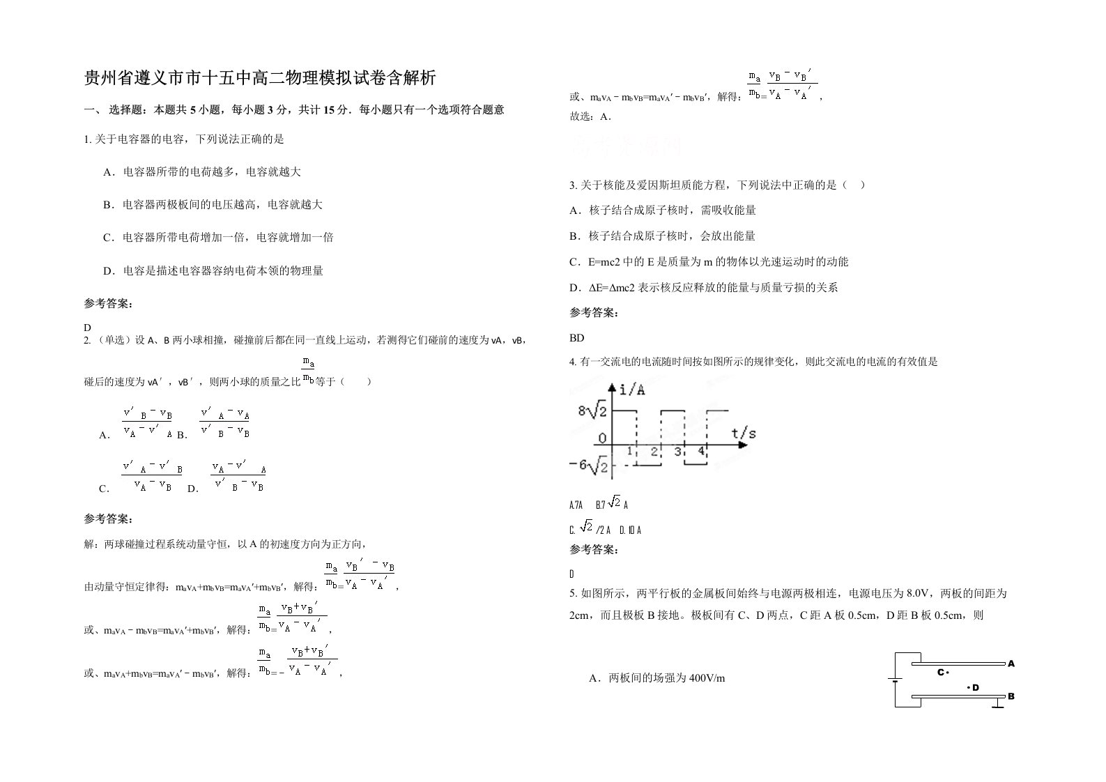 贵州省遵义市市十五中高二物理模拟试卷含解析