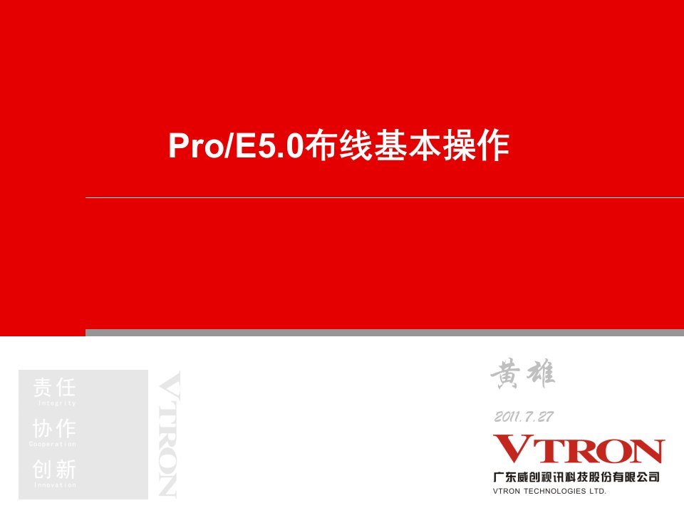 PROE5.0布线设计基本操作