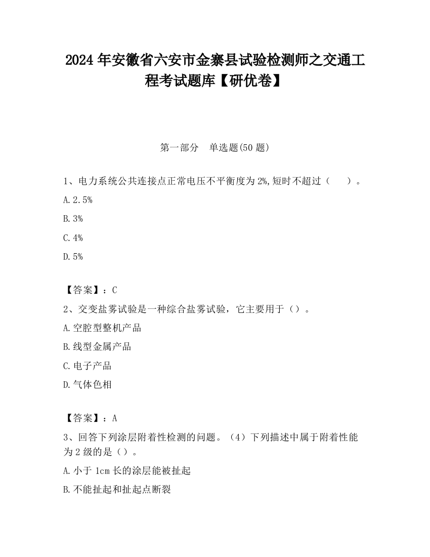 2024年安徽省六安市金寨县试验检测师之交通工程考试题库【研优卷】