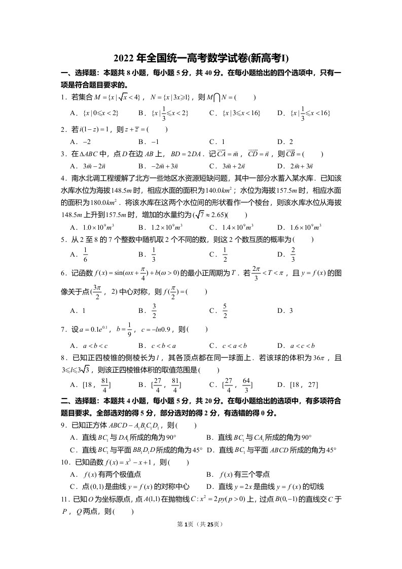 2022年全国统一高考数学试卷新高考1卷含答案解析（定稿）