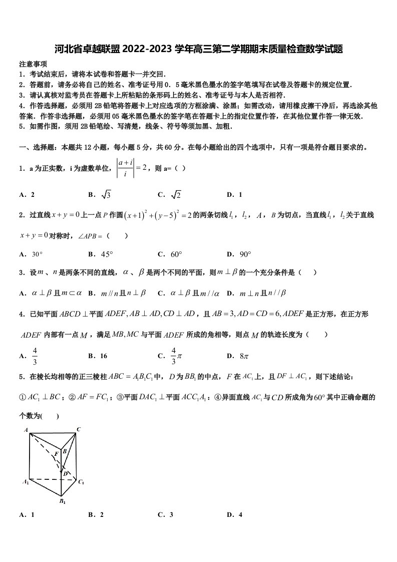 河北省卓越联盟2022-2023学年高三第二学期期末质量检查数学试题