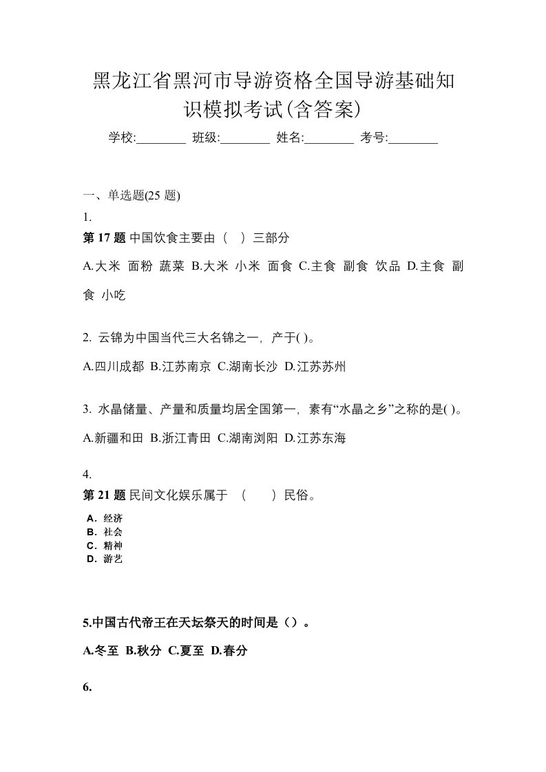 黑龙江省黑河市导游资格全国导游基础知识模拟考试含答案