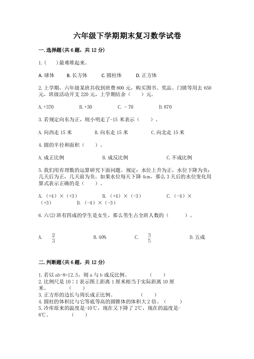 六年级下学期期末复习数学试卷带答案【模拟题】