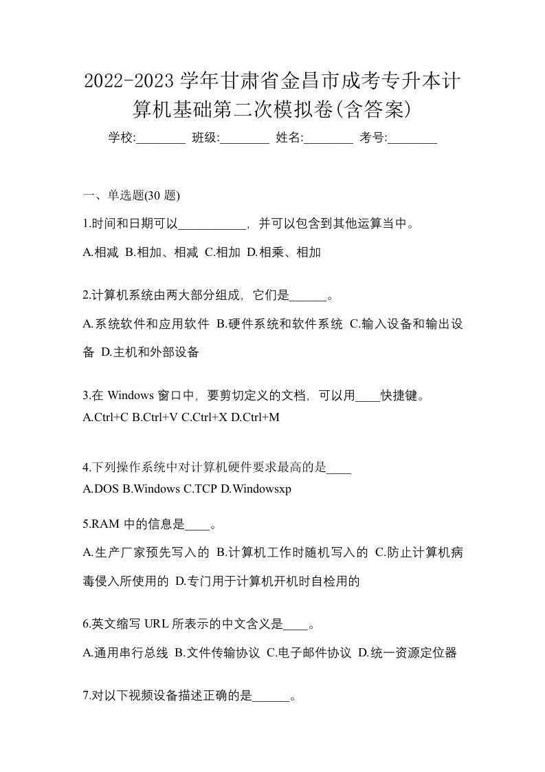 2022-2023学年甘肃省金昌市成考专升本计算机基础第二次模拟卷含答案