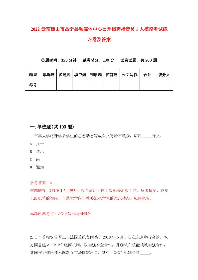 2022云南佛山市昌宁县融媒体中心公开招聘播音员1人模拟考试练习卷及答案第7版