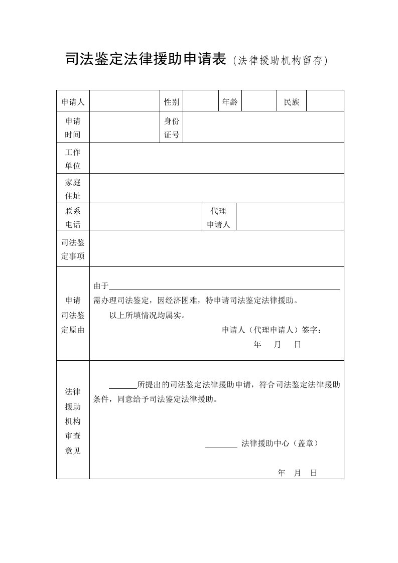 司法鉴定法律援助申请表(法律援助机构留存)