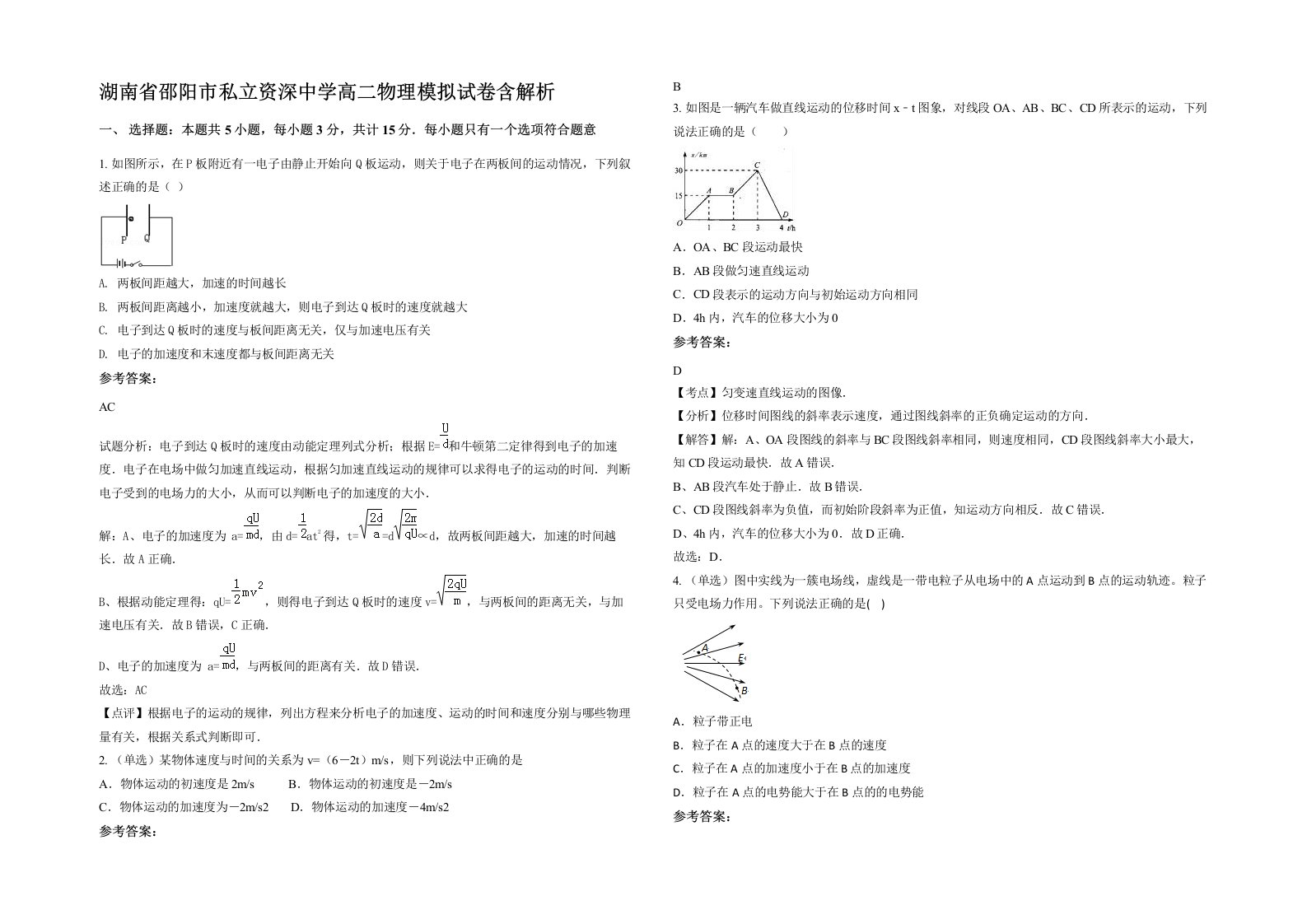 湖南省邵阳市私立资深中学高二物理模拟试卷含解析