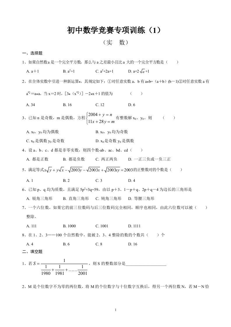 初中数学竞赛分专题训练试题及解析【共10套】【整理版】