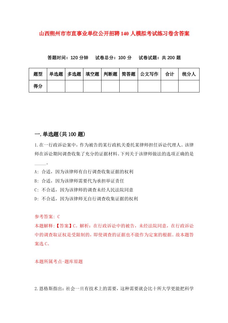 山西朔州市市直事业单位公开招聘140人模拟考试练习卷含答案第9期