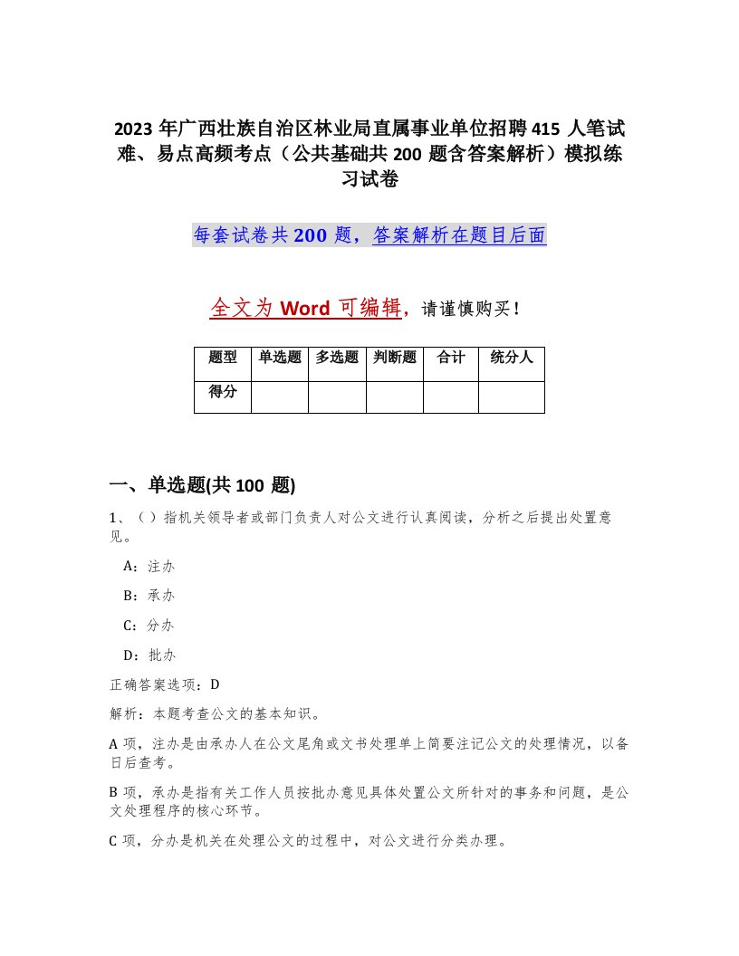 2023年广西壮族自治区林业局直属事业单位招聘415人笔试难易点高频考点公共基础共200题含答案解析模拟练习试卷