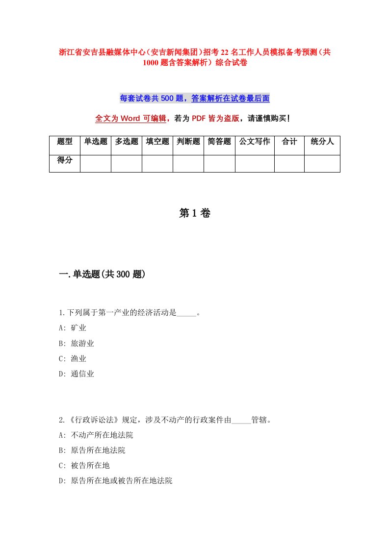 浙江省安吉县融媒体中心安吉新闻集团招考22名工作人员模拟备考预测共1000题含答案解析综合试卷