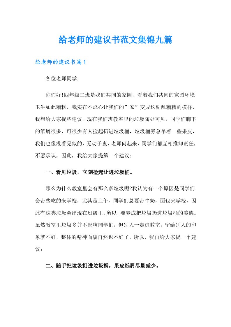 给老师的建议书范文集锦九篇