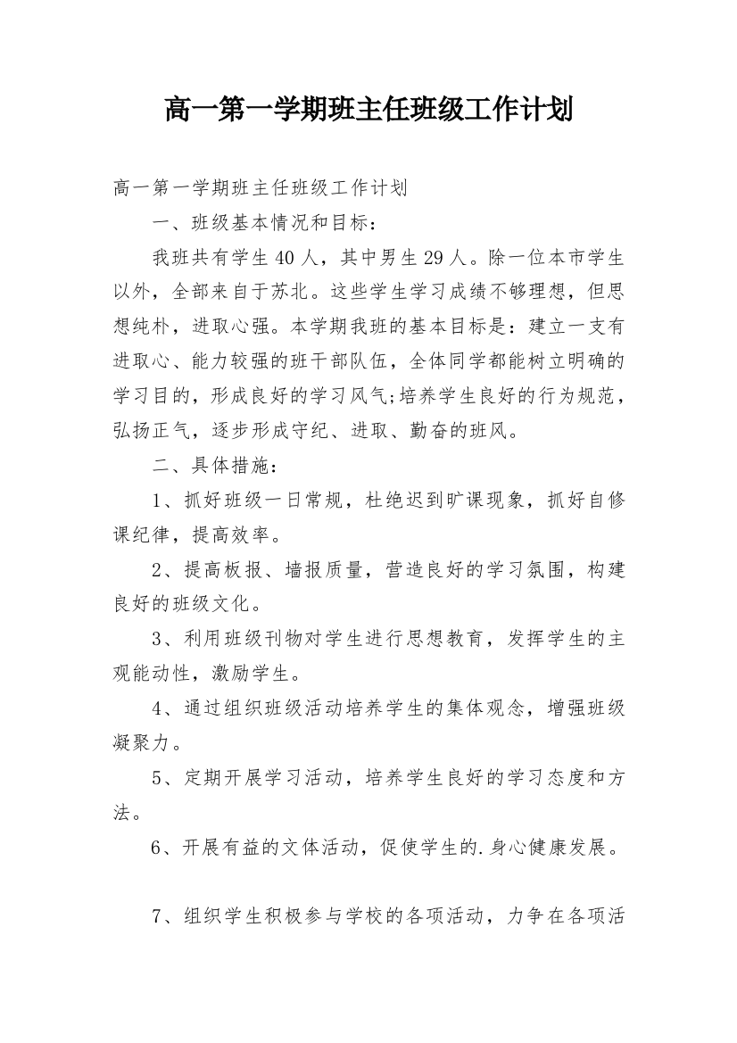 高一第一学期班主任班级工作计划