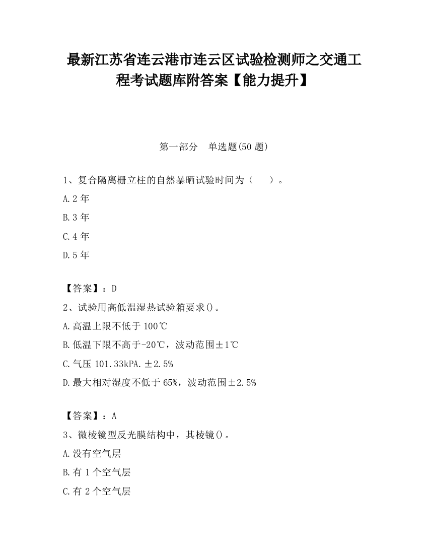 最新江苏省连云港市连云区试验检测师之交通工程考试题库附答案【能力提升】