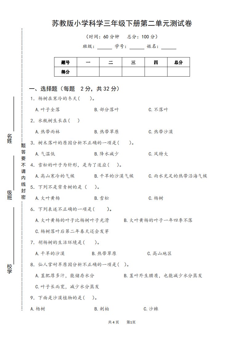 苏教版小学科学三年级下册第二单元测试卷