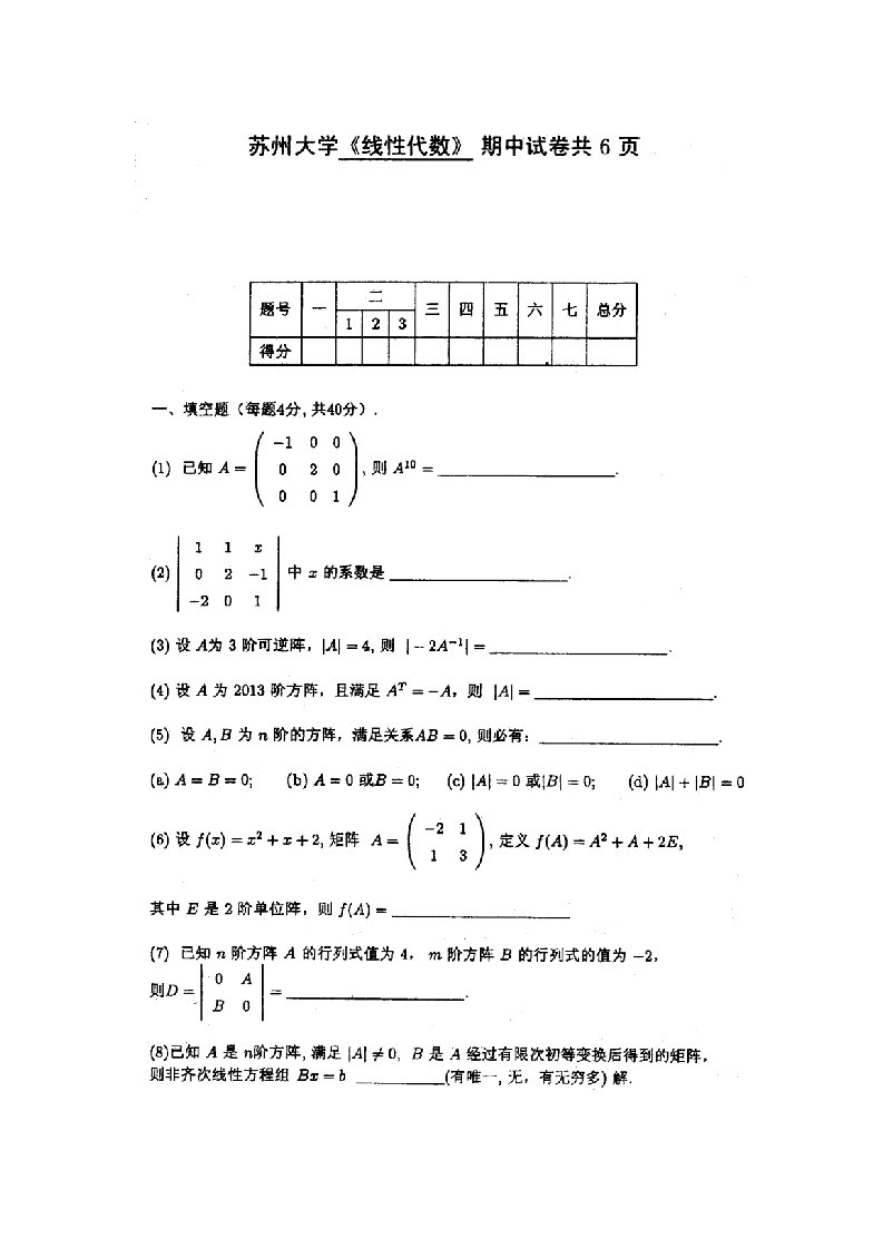 苏州大学线性代数期中课程试卷