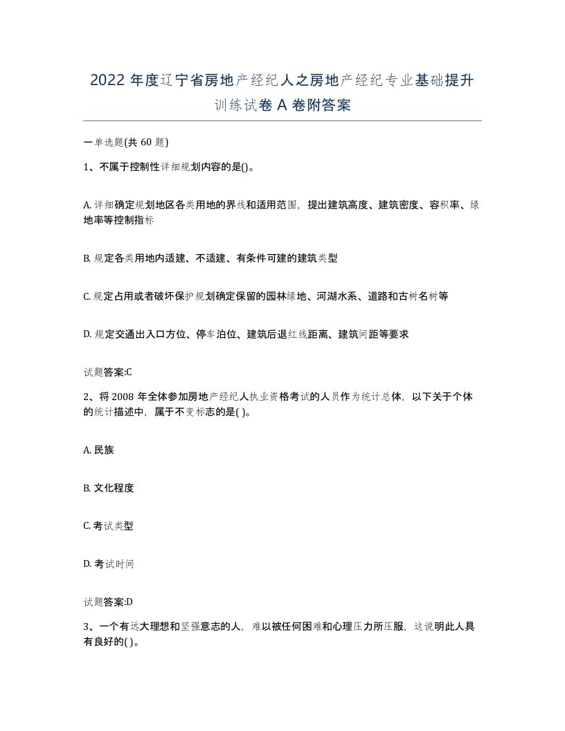 2022年度辽宁省房地产经纪人之房地产经纪专业基础提升训练试卷A卷附答案