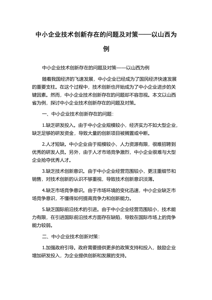 中小企业技术创新存在的问题及对策——以山西为例