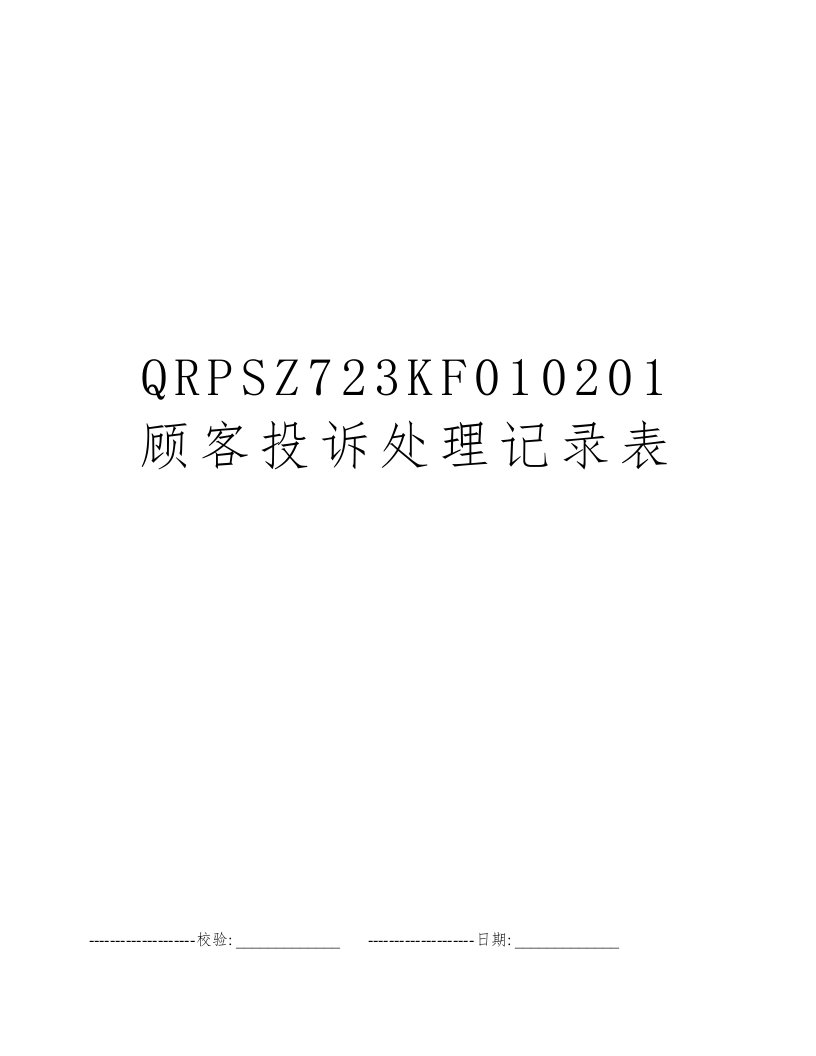 QRPSZ723KF010201顾客投诉处理记录表