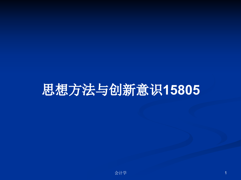 思想方法与创新意识15805学习资料