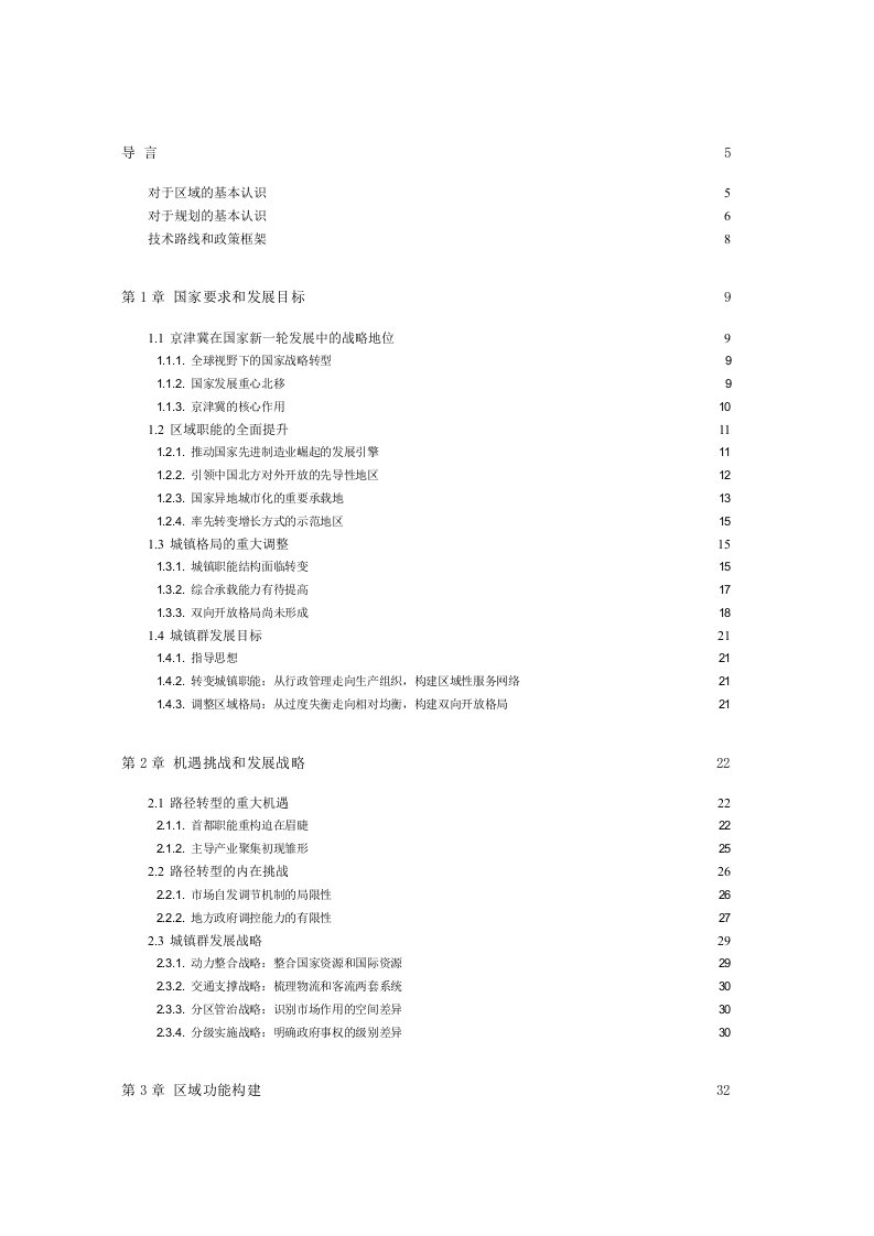 京津冀城镇群规划说明书