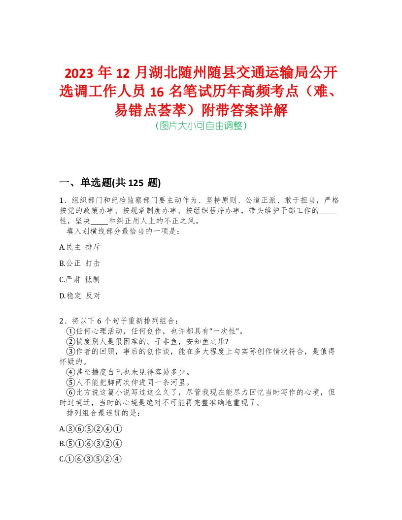 2023年12月湖北随州随县交通运输局公开选调工作人员16名笔试历年高频考点（难、易错点荟萃）附带答案详解