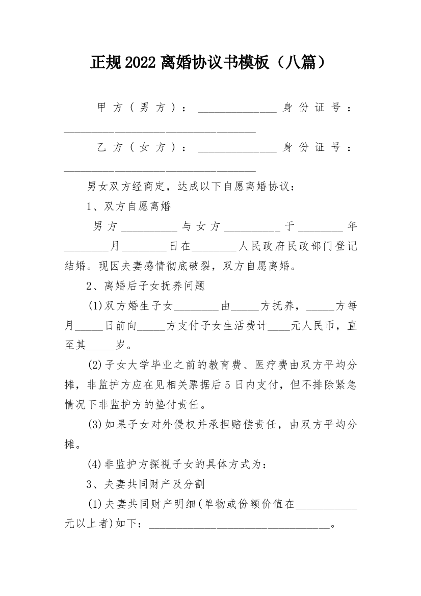 正规2022离婚协议书模板（八篇）