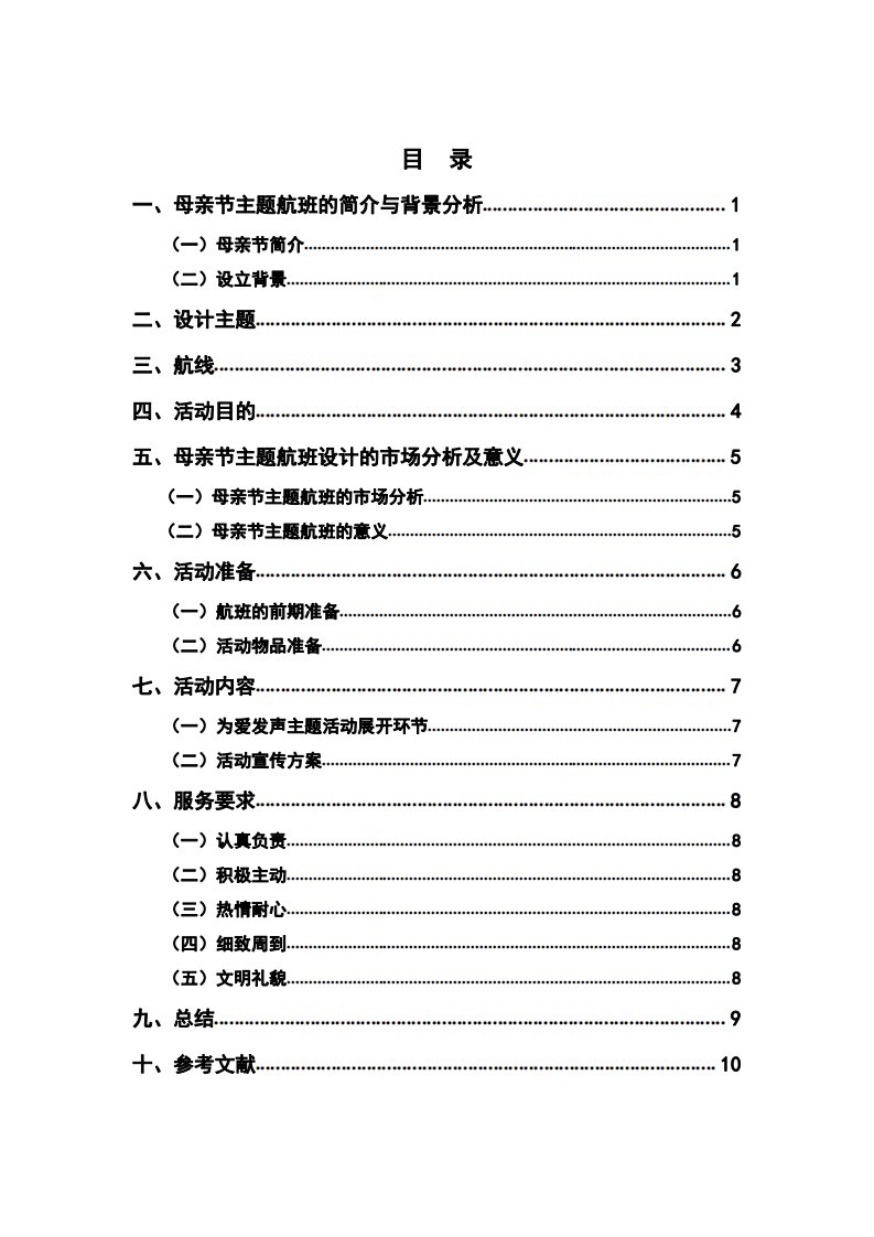 母亲节主题特色航班设计方案毕业设计