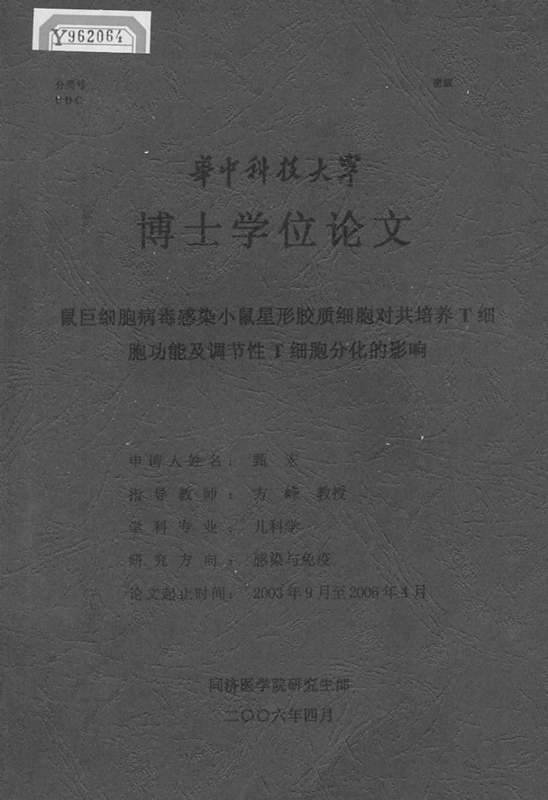 鼠巨细胞病毒感染小鼠星形胶质细胞对共培养T细胞功能及调节性T细胞分化的影响