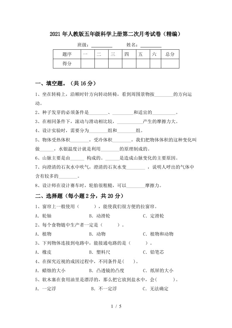 2021年人教版五年级科学上册第二次月考试卷精编