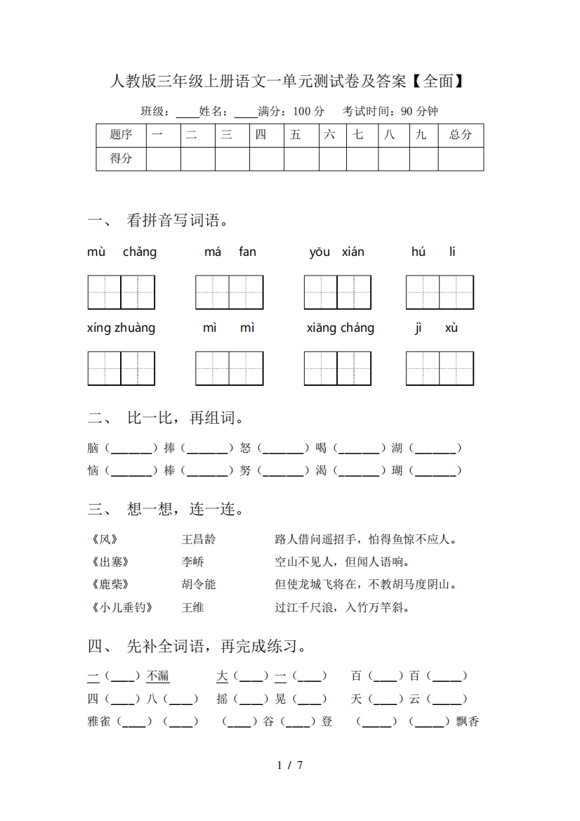 人教版三年级上册语文一单元测试卷及答案【全面】