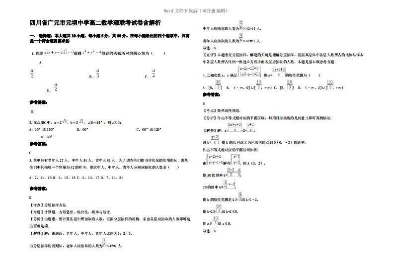 四川省广元市元坝中学高二数学理联考试卷含解析