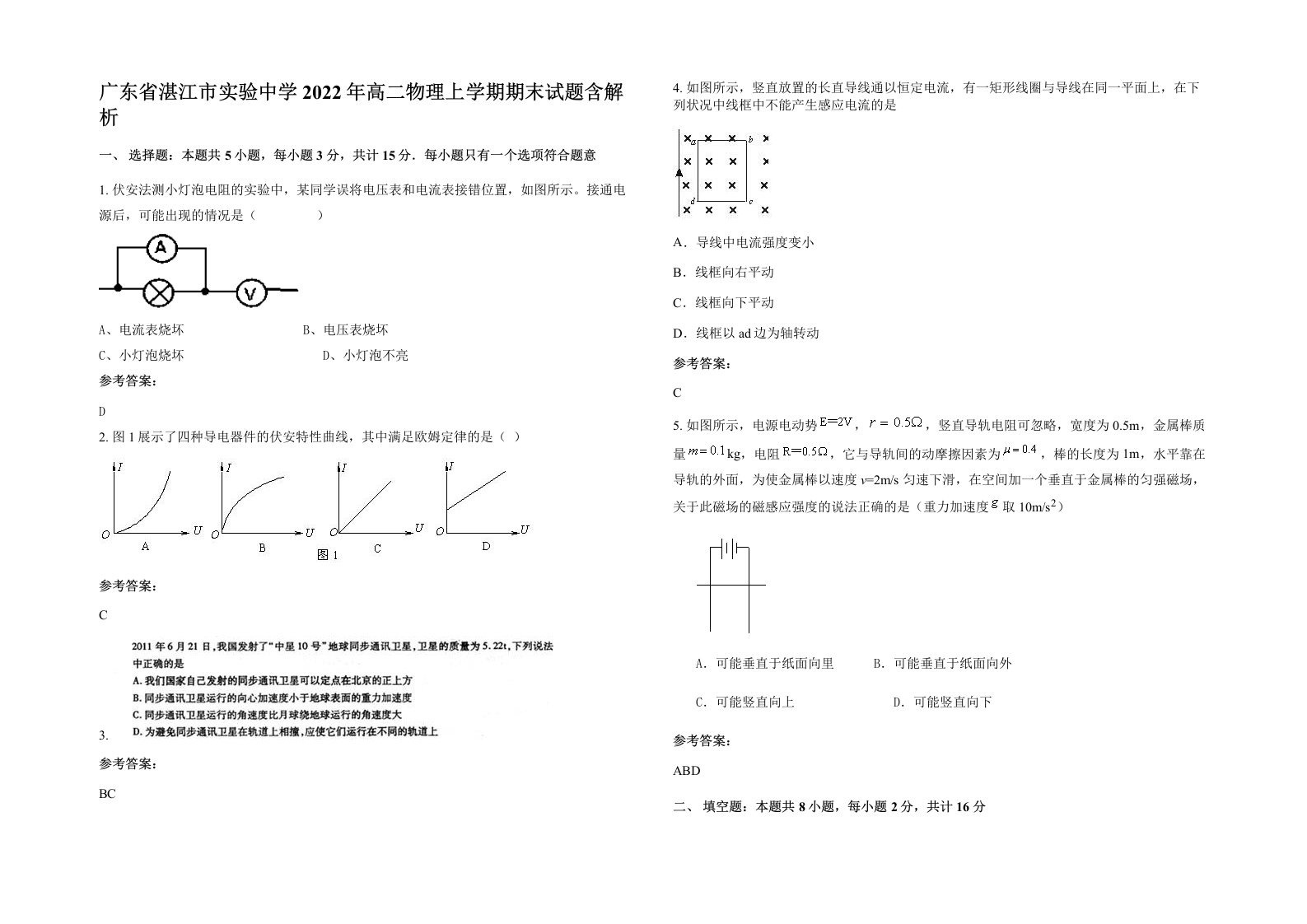 广东省湛江市实验中学2022年高二物理上学期期末试题含解析