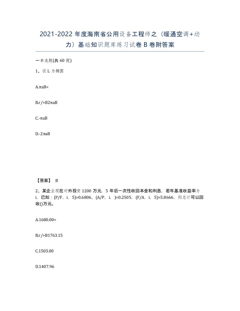 2021-2022年度海南省公用设备工程师之暖通空调动力基础知识题库练习试卷B卷附答案