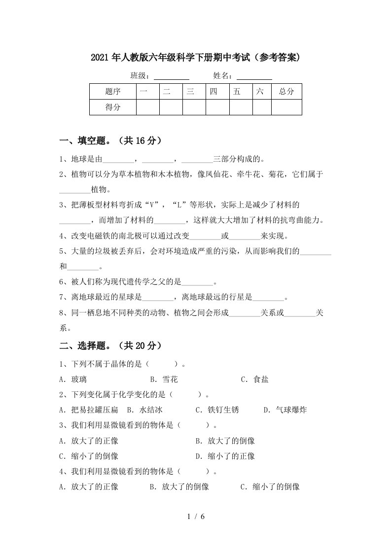 2021年人教版六年级科学下册期中考试参考答案