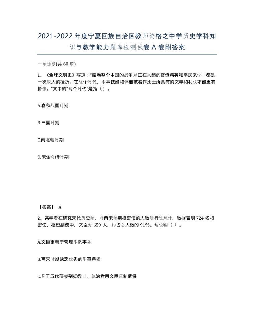 2021-2022年度宁夏回族自治区教师资格之中学历史学科知识与教学能力题库检测试卷A卷附答案