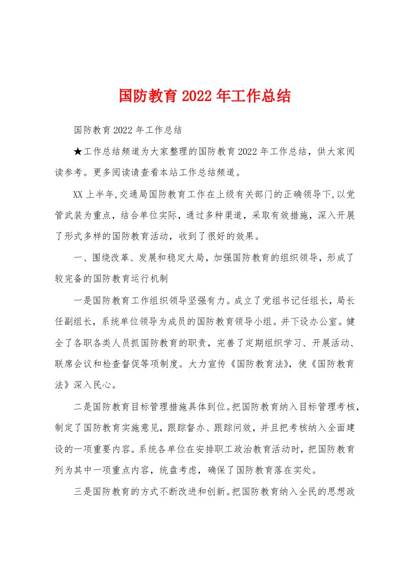 国防教育2022年工作总结