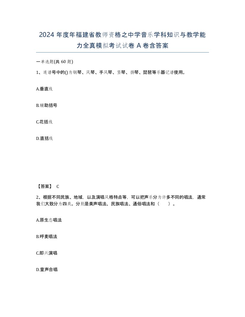 2024年度年福建省教师资格之中学音乐学科知识与教学能力全真模拟考试试卷A卷含答案