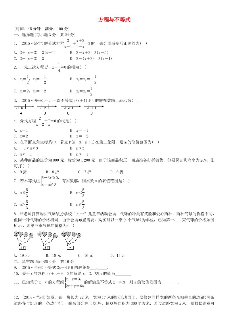 火线100天四川专版2016年中考数学一轮复习第二单元方程与不等式单元综合测试二　