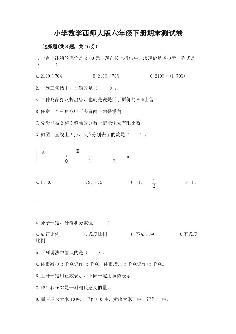 小学数学西师大版六年级下册期末测试卷带答案（考试直接用）