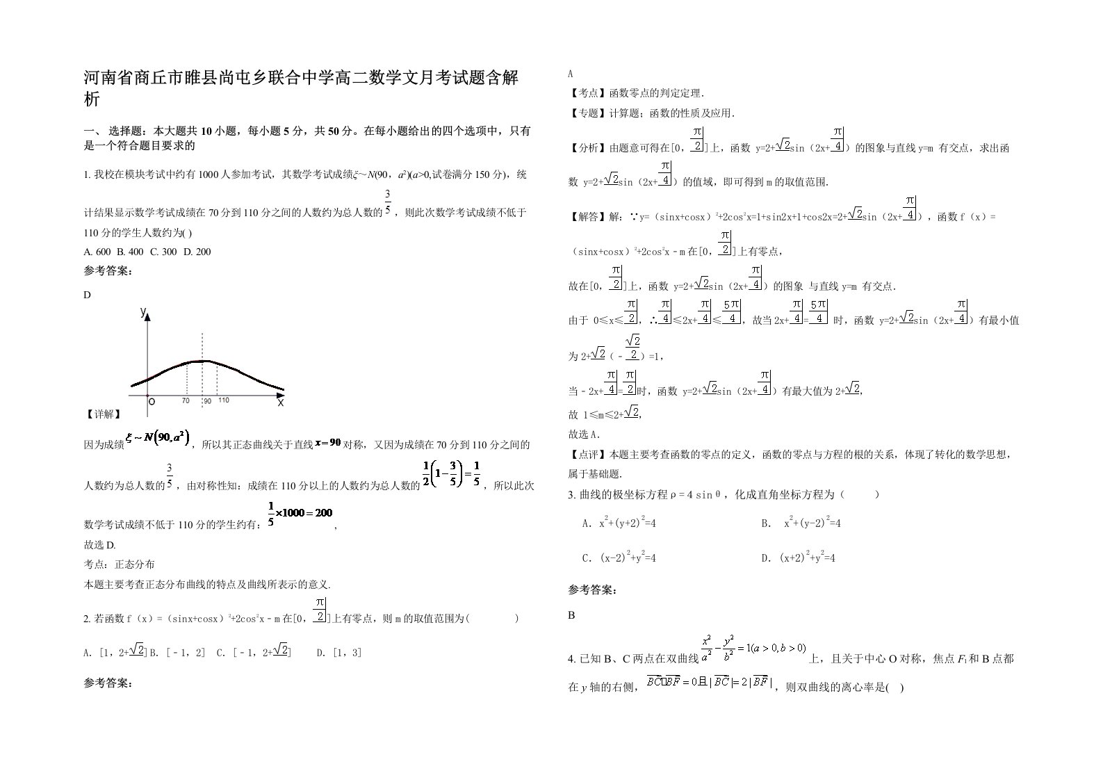 河南省商丘市睢县尚屯乡联合中学高二数学文月考试题含解析